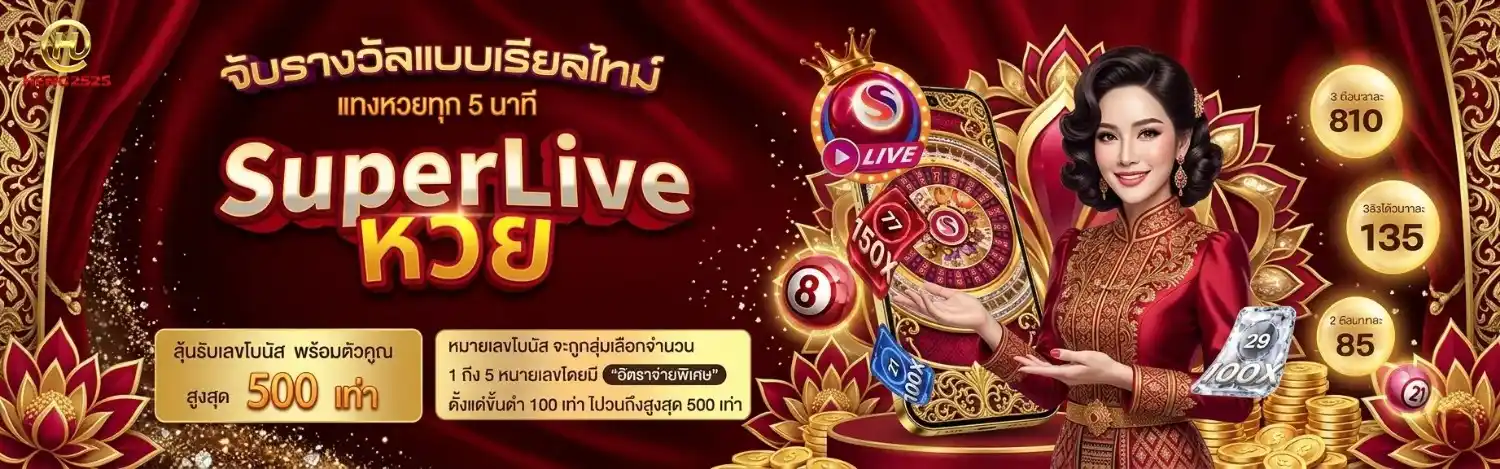 หวย heng2525